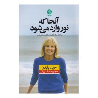 کتاب آنجا که نور وارد می شود اثر جیل بایدن انتشارات نشر نون