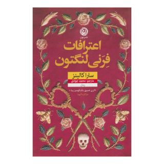 کتاب اعترافات فرنی لنگتون اثر سارا کالینز انتشارات نشر نون