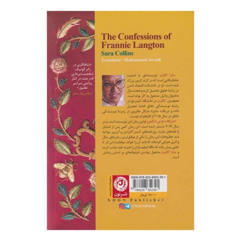 کتاب اعترافات فرنی لنگتون اثر سارا کالینز انتشارات نشر نون