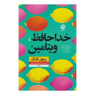 کتاب خداحافظ ویتامین اثر ریچل کانگ انتشارات نشر نون