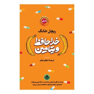 کتاب خداحافظ ویتامین اثر ریچل کانگ انتشارات نشر کتاب پارسه