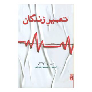کتاب تعمیر زندگان اثر میلیس دوکرانگل انتشارات برج