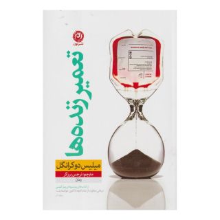 کتاب تعمیر زنده ها اثر میلیس دوکرانگل انتشارات نشر نون