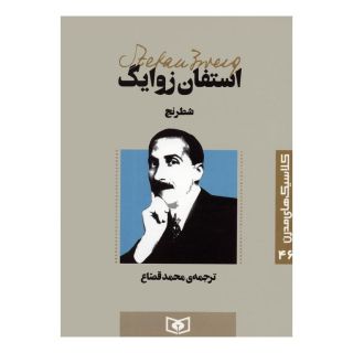 کتاب شطرنج اثر اشتفن تسوایک انتشارات قدیانی