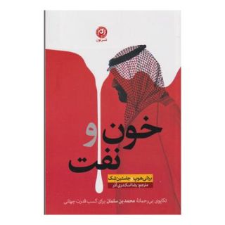 کتاب خون و نفت اثر بردلی هوپ انتشارات نشر نون