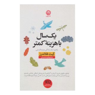 کتاب یک سال با هزینه کمتر اثر کیت فلاندرز انتشارات نشر نون