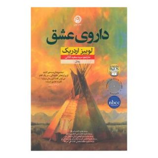 کتاب داروی عشق اثر لوییز اردریچ انتشارات نشر نون
