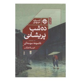 کتاب ده شب پریشانی اثر ناتسومه سوسه کی انتشارات خوب