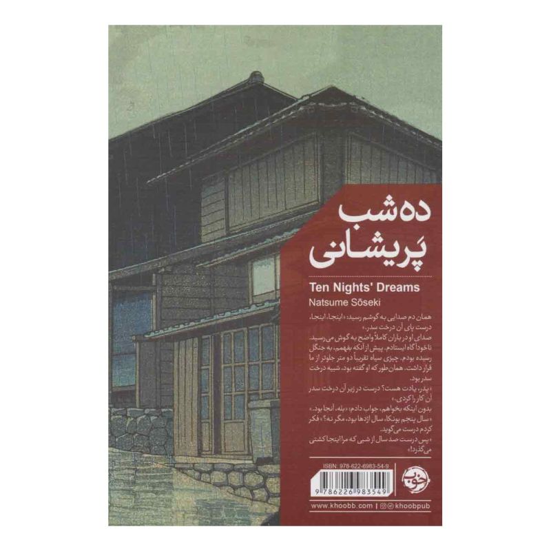 کتاب ده شب پریشانی اثر ناتسومه سوسه کی انتشارات خوب