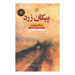 کتاب پیکان زرد اثر ویکتور پلوین انتشارات نشر نون