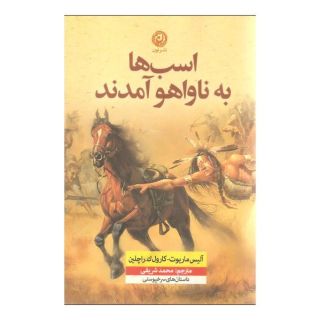 کتاب اسب ها به ناواهو آمدند اثر آلیس ماریوت انتشارات نشر نون