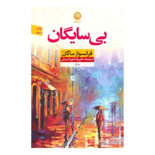 کتاب بی سایگان اثر فرانسواز ساگان انتشارات نشر نون