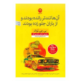 کتاب آن ها تندتر رانده بودند و از باران جلو زده بودند اثر بی جی نواک انتشارات نشر نون