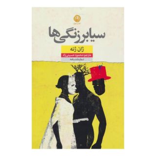 کتاب سیابرزنگی ها اثر ژان ژنه انتشارات نشر نون