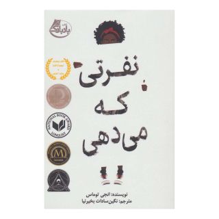 کتاب نفرتی که می دهی اثر انجی توماس انتشارات ابوعطا