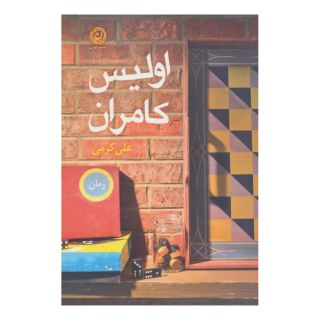 کتاب اولیس کامران اثر علی کرمی انتشارات نشر نون