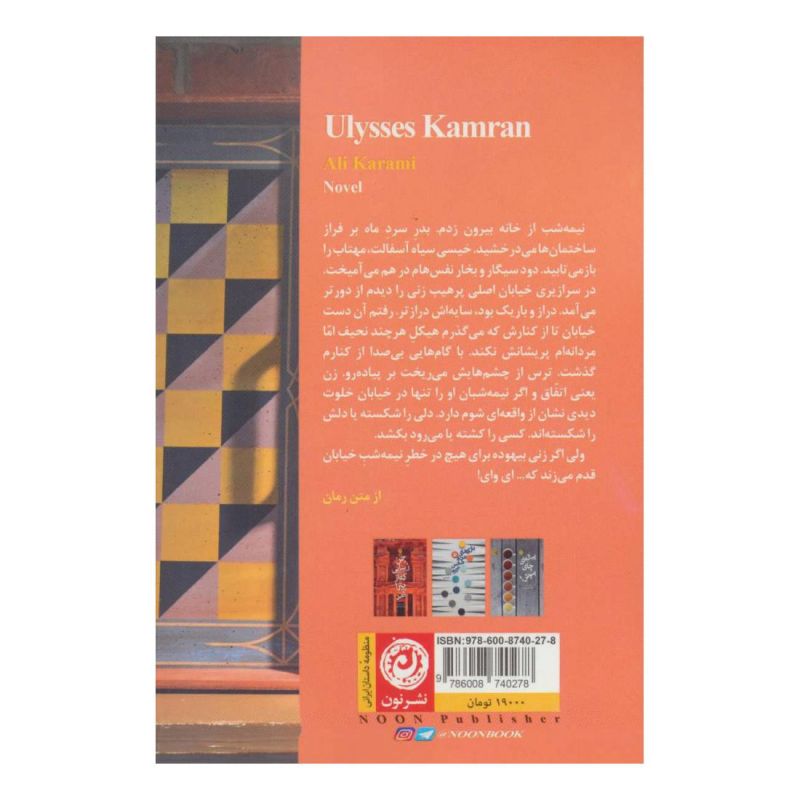 کتاب اولیس کامران اثر علی کرمی انتشارات نشر نون