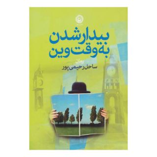 کتاب بیدار شدن به وقت وین اثر ساحل رحیمی پور انتشارات نشر نون