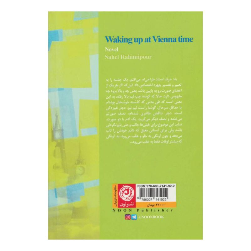 کتاب بیدار شدن به وقت وین اثر ساحل رحیمی پور انتشارات نشر نون