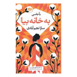 کتاب به خانه بیا اثر یا جسی انتشارات آموت