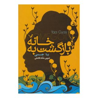 کتاب بازگشت به خانه اثر یا جسی انتشارات کتابسرای تندیس