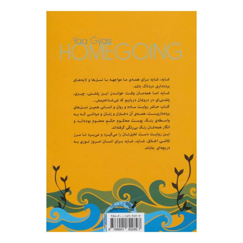 کتاب بازگشت به خانه اثر یا جسی انتشارات کتابسرای تندیس