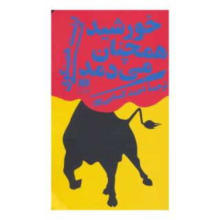 کتاب خورشید همچنان می دمد اثر ارنست همینگوی انتشارات هرمس