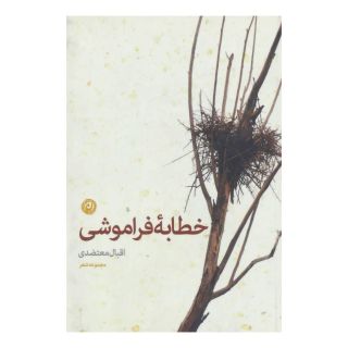 کتاب خطابه فراموشی اثر اقبال معتضدی انتشارات نشر نون