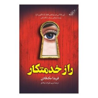 کتاب راز خدمتکار اثر فریدا مک فادن انتشارات کتاب کوله پشتی