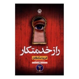 کتاب راز خدمتکار اثر فریدا مک فادن انتشارات نشر نون