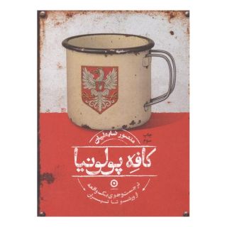 کتاب کافه پولونیا اثر منصور ضابطیان انتشارات نشر مون