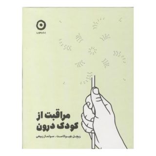کتاب مراقبت از کودک درون اثر ریچل هیوکاست انتشارات نشر مون