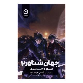 کتاب جهان شناور 2 اثر اکسی اوه انتشارات نشر مون