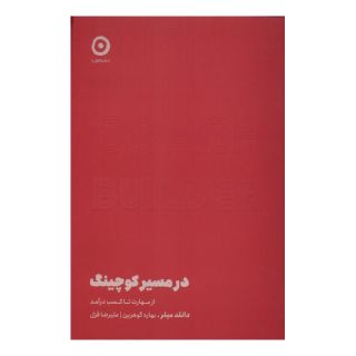 کتاب در مسیر کوچینگ اثر دانلد میلر انتشارات نشر مون
