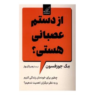 کتاب از دستم عصبانی هستی؟ اثر مگ جوزفسون انتشارات کتاب کوله پشتی
