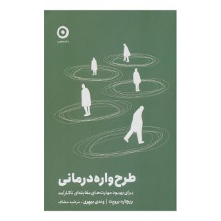 کتاب طرح واره درمانی اثر ریچارد بروئیلت انتشارات نشر مون