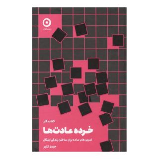 کتاب کار خرده عادت ها اثر جیمز کلیر انتشارات نشر مون