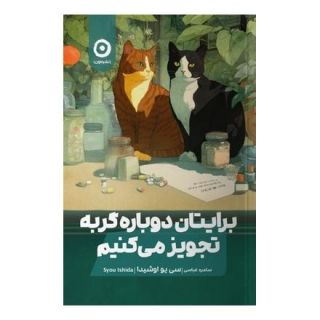 کتاب برایتان دوباره گربه تجویز می کنیم اثر سی یو اوشیدا انتشارات نشر مون