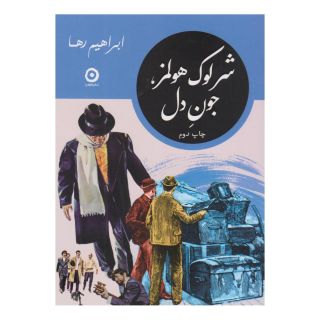 کتاب شرلوک هولمز، جون دل اثر علی میرمیرانی (ابراهیم رها) انتشارات نشر مون