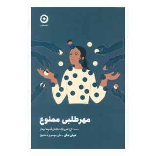 کتاب مهرطلبی ممنوع اثر هیلی مگی انتشارات نشر مون