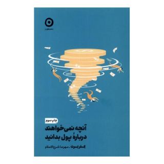 کتاب آنچه نمی خواهند درباره ی پول بدانید اثر کلر برت انتشارات نشر مون
