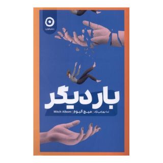 کتاب بار دیگر اثر میچ آلبوم انتشارات نشر مون