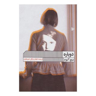کتاب دوباره اثر میچ آلبوم انتشارات نشر گویا