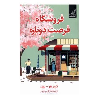 کتاب فروشگاه فرصت دوباره اثر کیم هو یون انتشارات کتاب کوله پشتی
