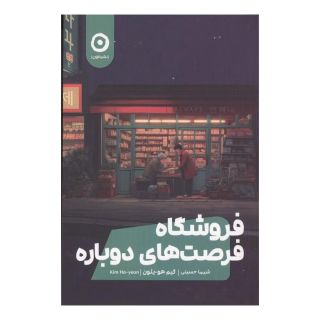 کتاب فروشگاه فرصت های دوباره اثر کیم هو یون انتشارات نشر مون
