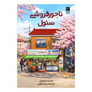کتاب ناجورفروشی سئول اثر کیم هو یون انتشارات دانش آفرین