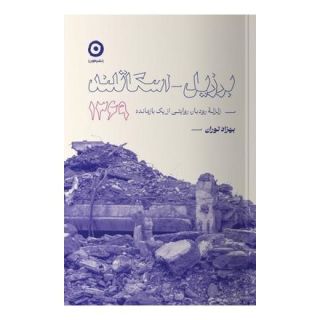 کتاب برزیل اسکاتلند 1369 اثر بهزاد توران انتشارات نشر مون