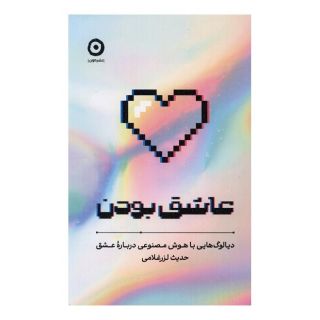 کتاب عاشق بودن اثر حدیث لزرغلامی انتشارات نشر مون