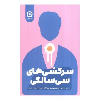 کتاب سرکشی های سی  سالگی اثر وون پیونگ سون انتشارات نشر مون