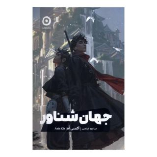کتاب جهان شناور اثر اکسی اوه انتشارات نشر مون
